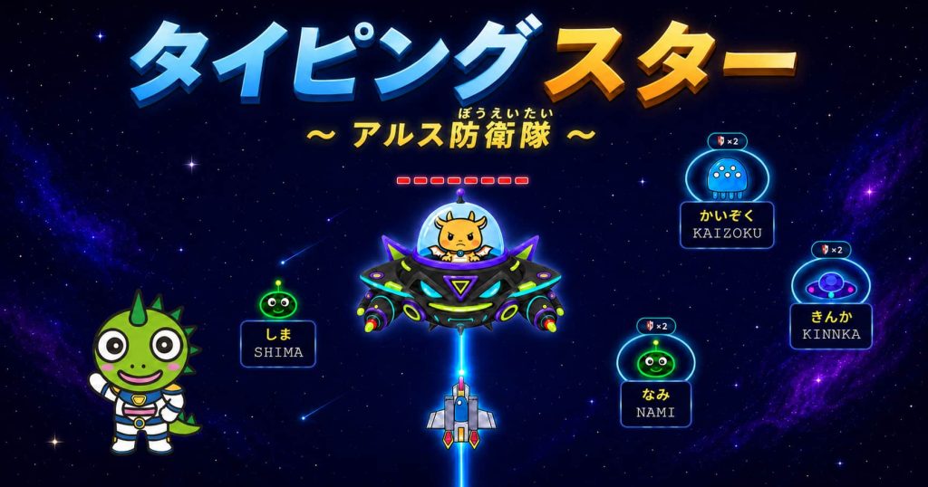 タイピングスター