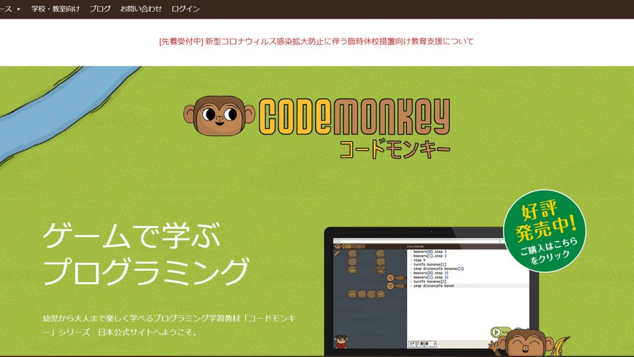 Codemonkey コードモンキー を自宅で始める方法 まずは30面ある無料版で十分 探究型プログラミング教室アルスクールのブログ