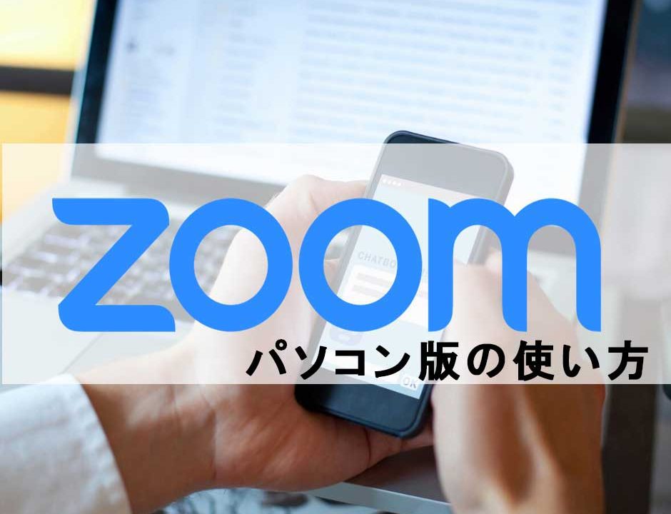 Zoomをパソコンで使うときに便利な機能を紹介｜背景の変更方法から 