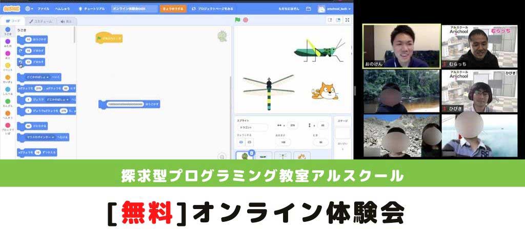 オンライン体験会