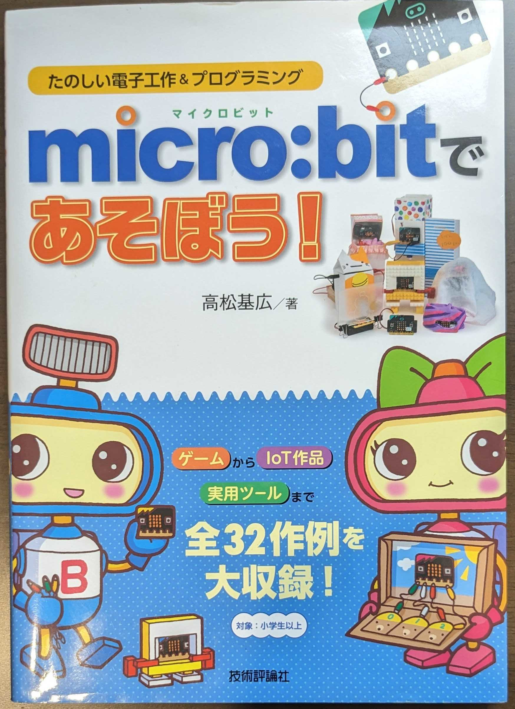 マイクロビット本