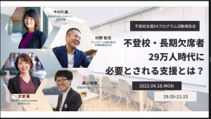 不登校支援DXプログラム(1)