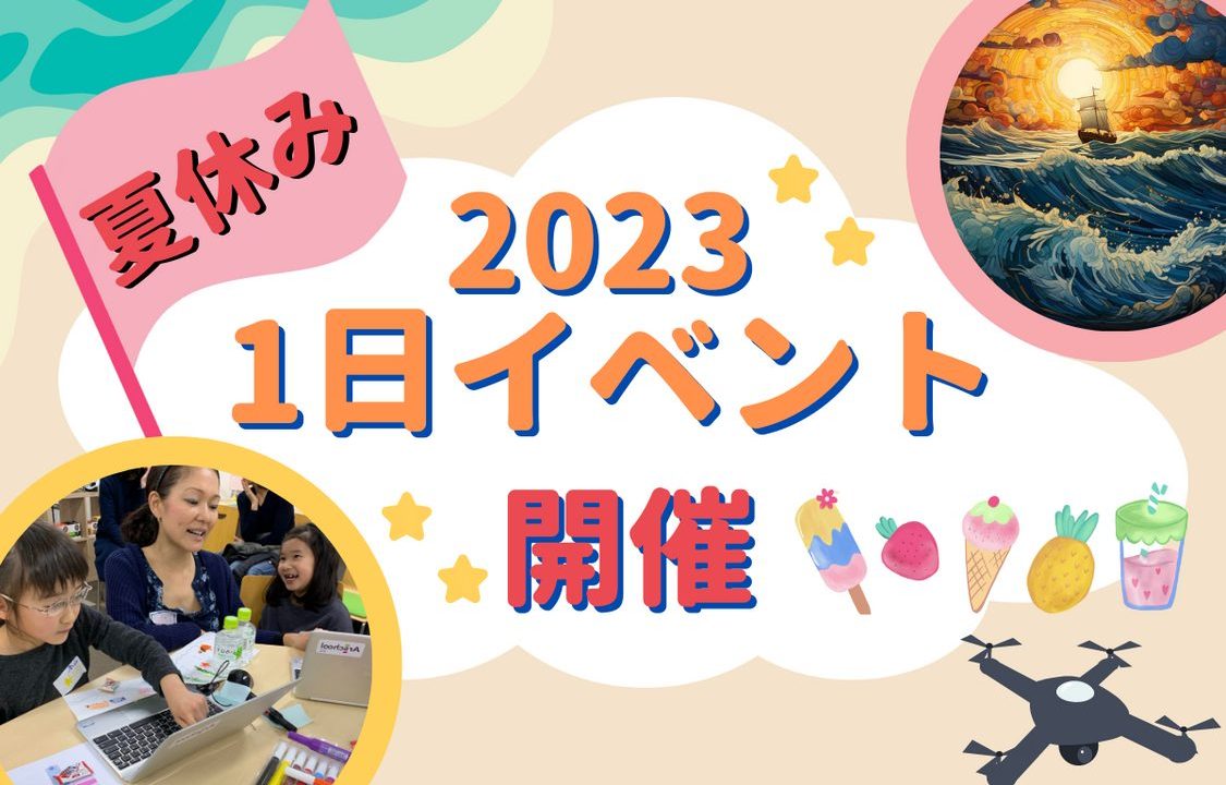 2023夏休みイベント(1)