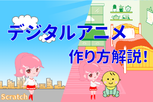 スクラッチデジタルアニメサムネ