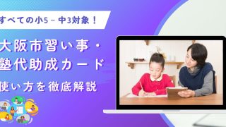 大阪市習い事・塾代助成