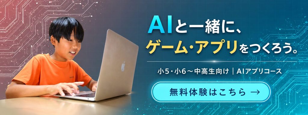 AIアプリコースバナー