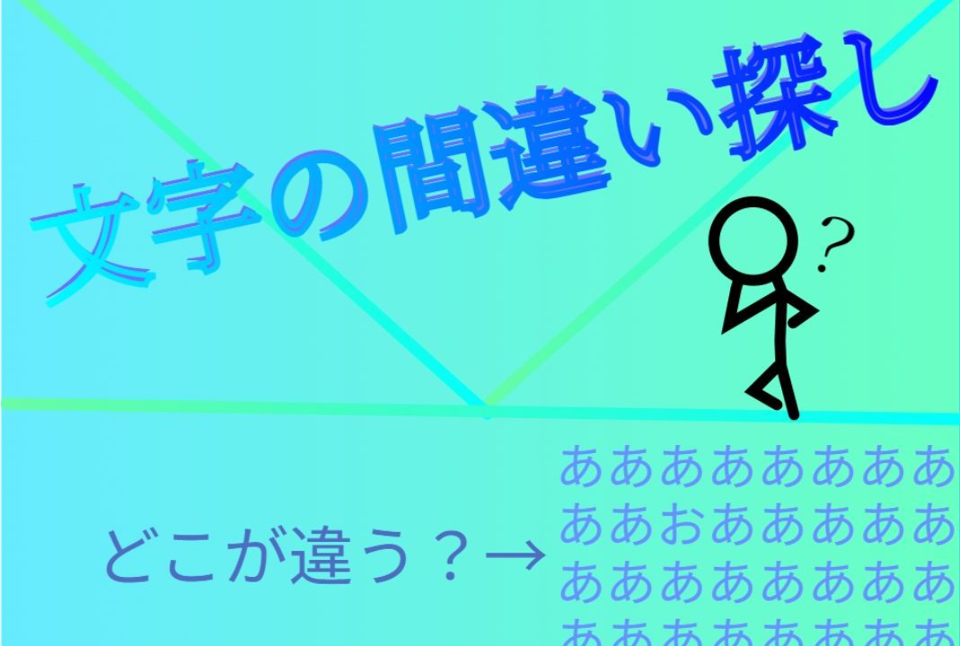 文字の間違い探し