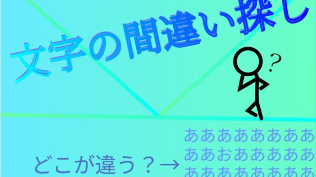 文字の間違い探し