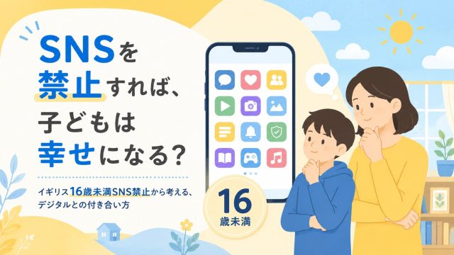 sns禁止と子どもの幸せ