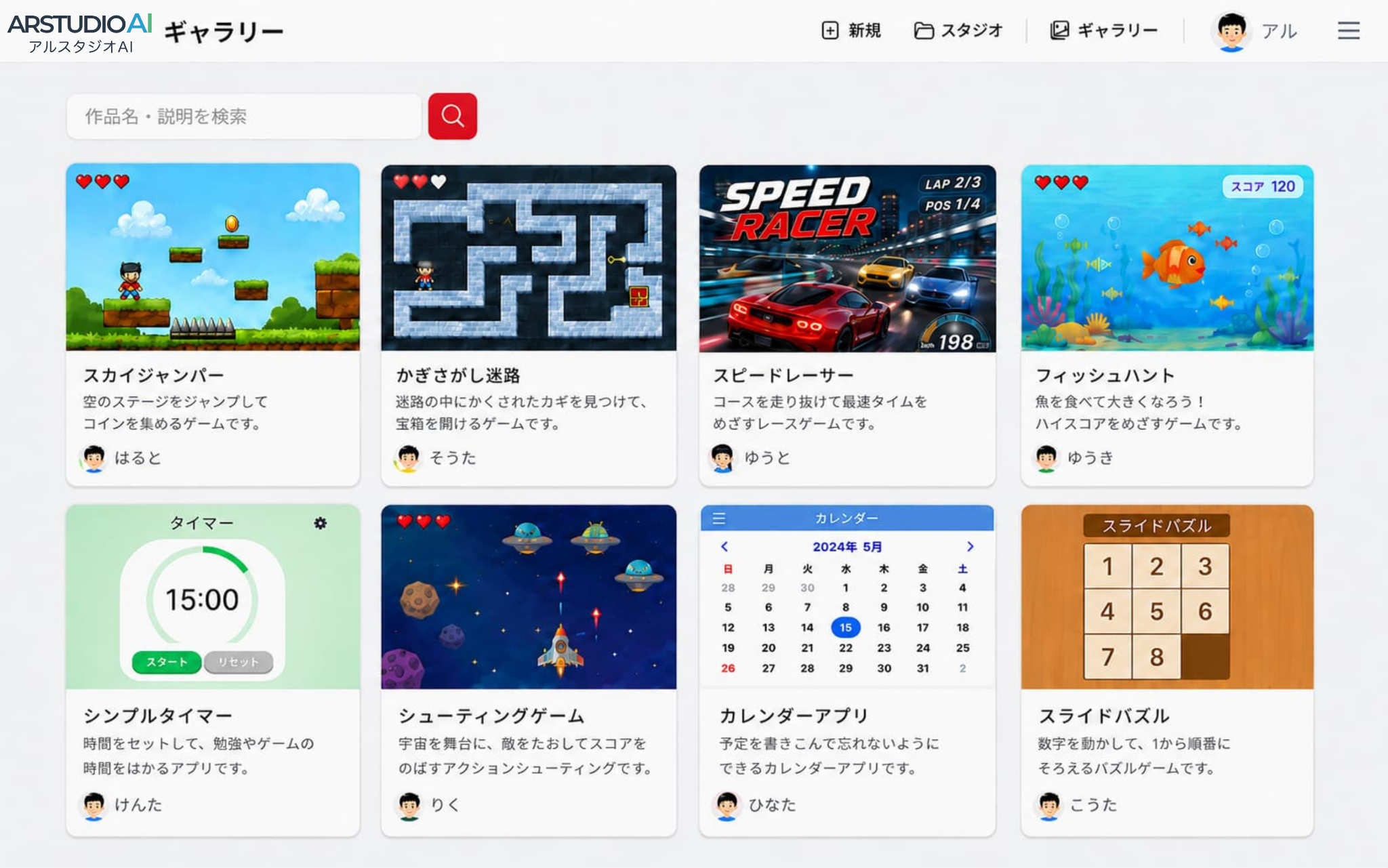 アルスタジオAI のギャラリー画面 — 子どもたちが作ったゲームやアプリの作品カードが並ぶ様子