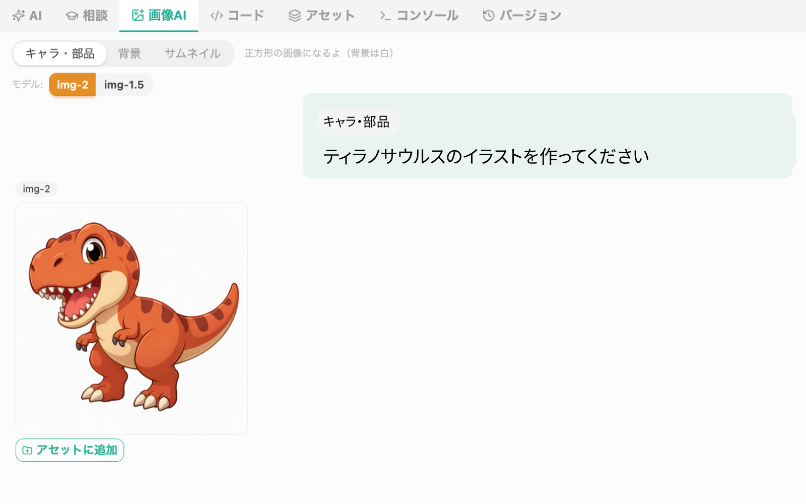 画像生成AIでティラノサウルスのイラストを生成し、アセットに追加する画面