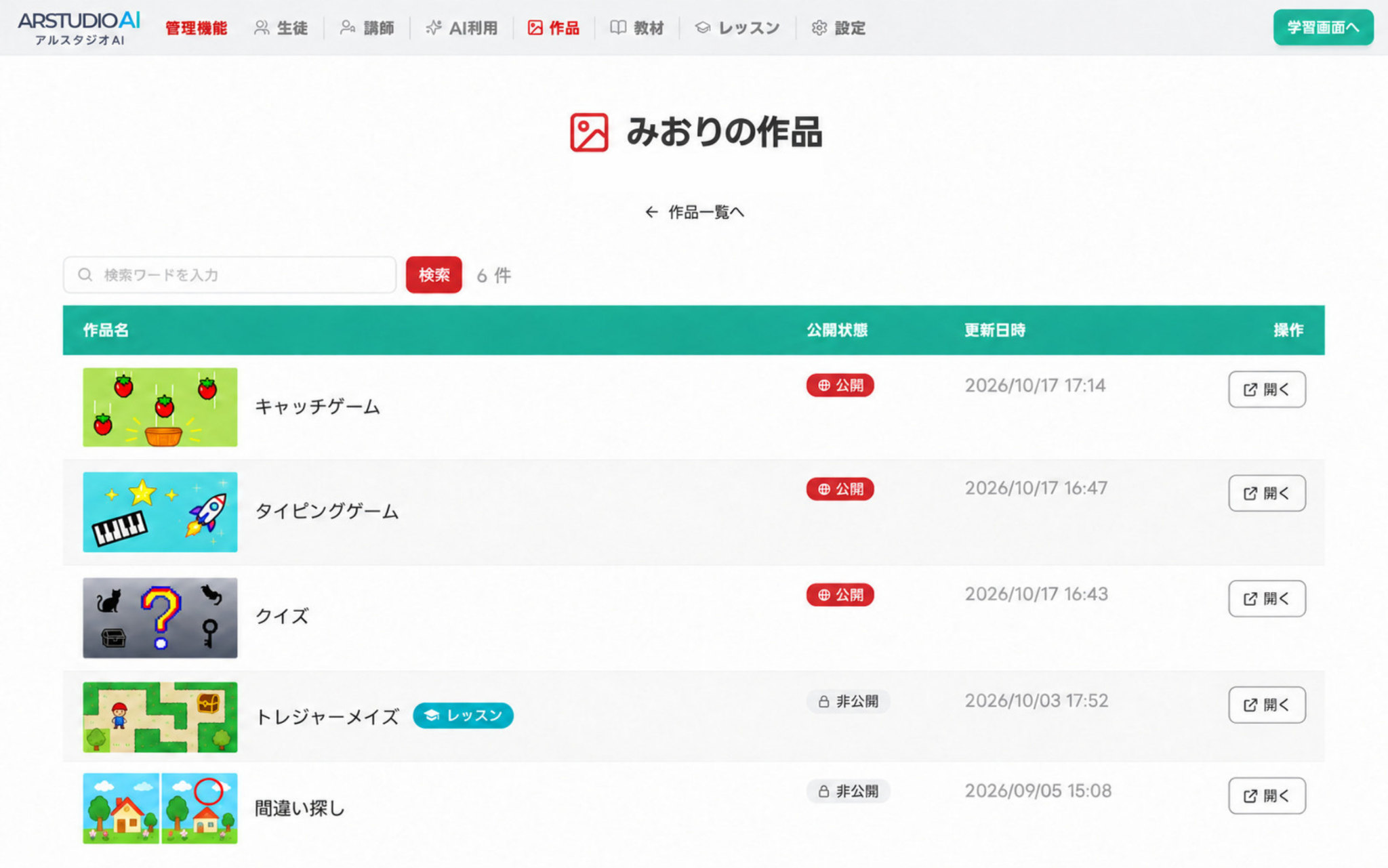 アルスタジオAI の講師向け管理画面 — 生徒ひとりの作品一覧を、公開状態や更新日時とあわせて確認している様子