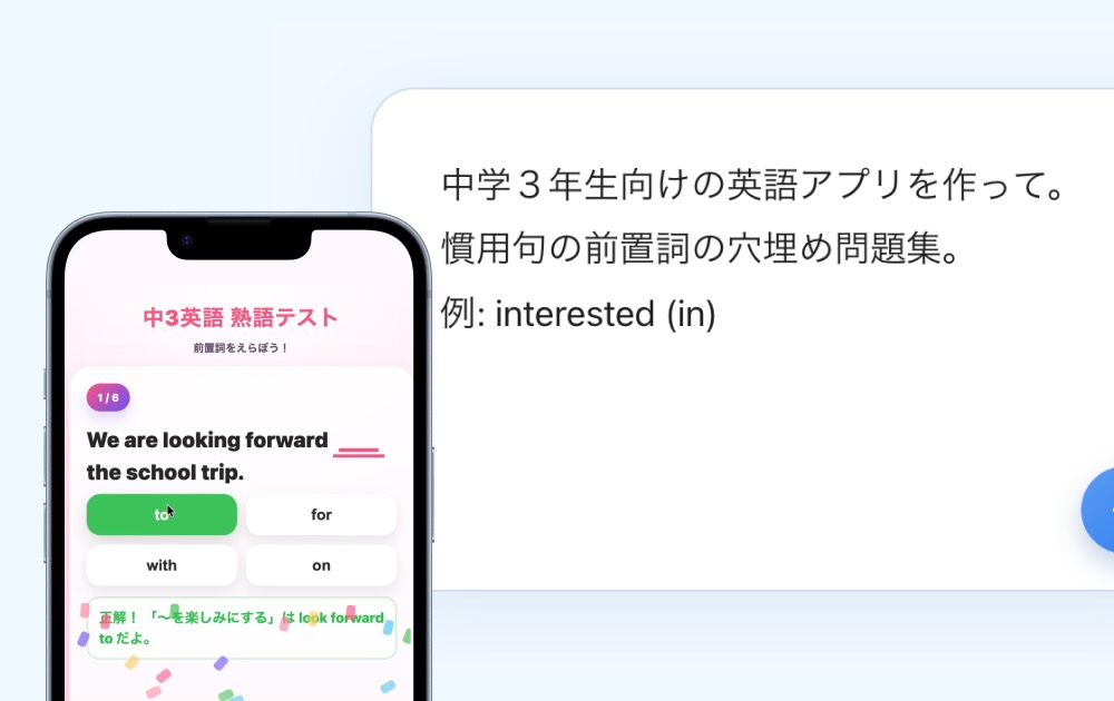 AIを使って開発する子ども