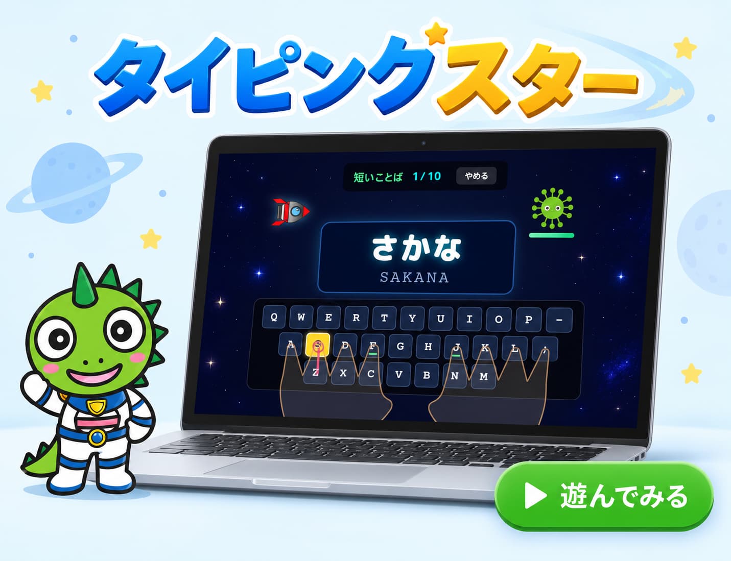 タイピングスター