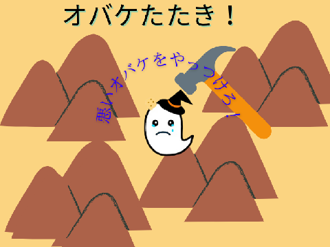 生徒作品：オバケたたき
