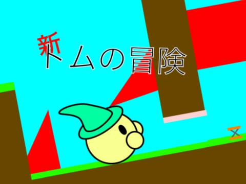 生徒作品：新トムの冒険