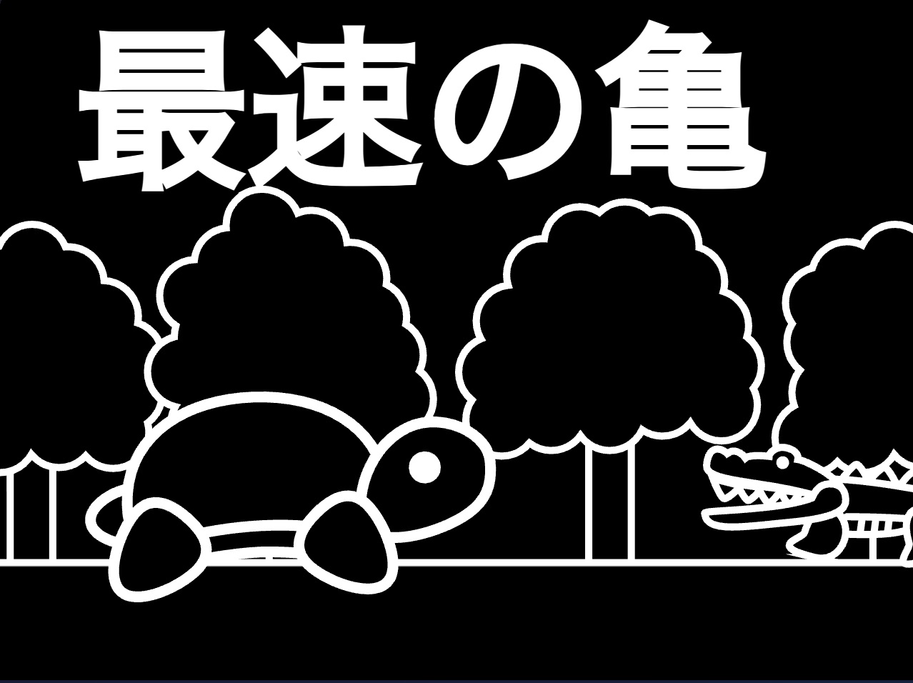 最速の亀
