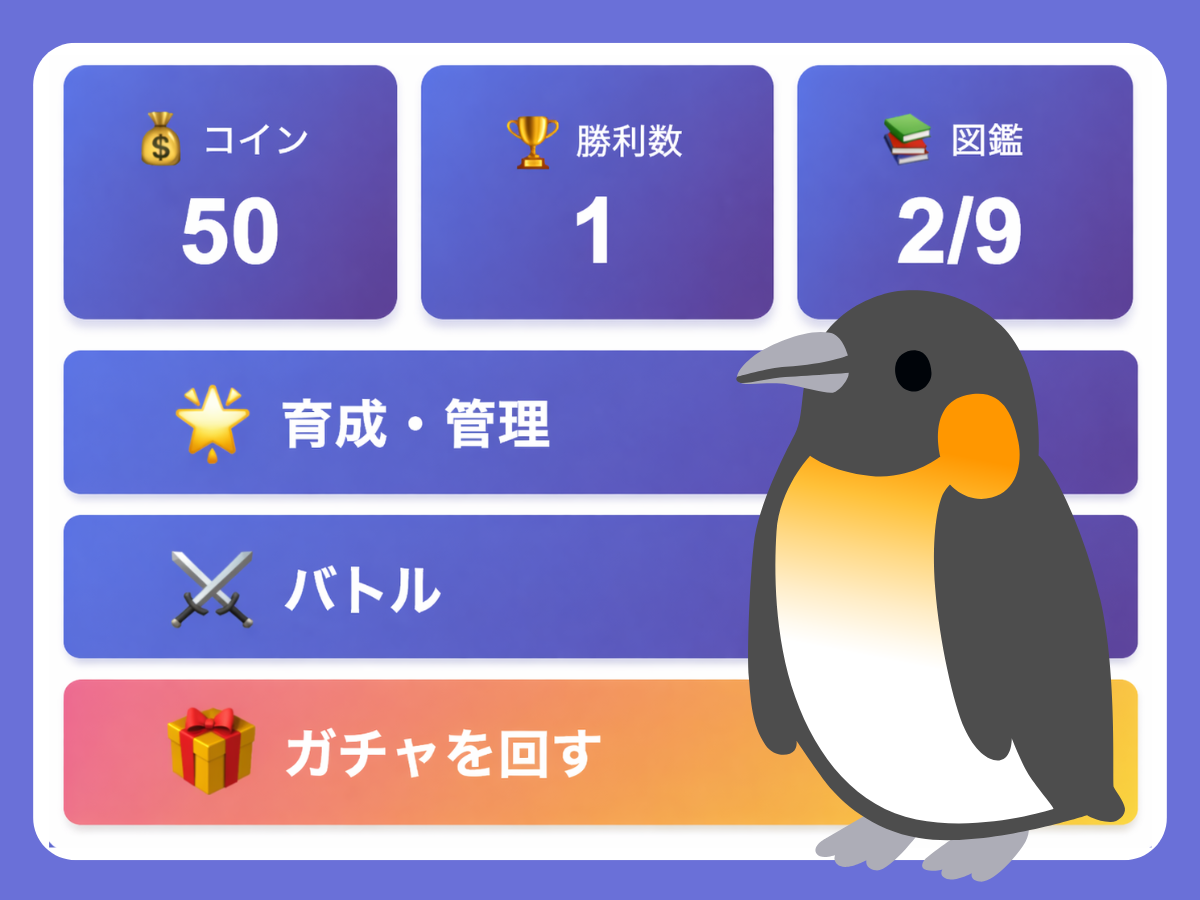 動物育成ゲームの画面