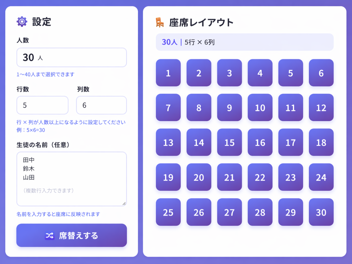 席替えアプリの画面