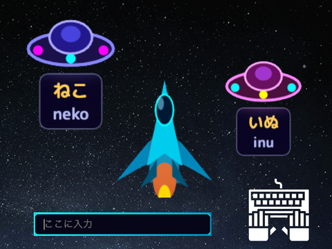 タイピングシューティングの画面