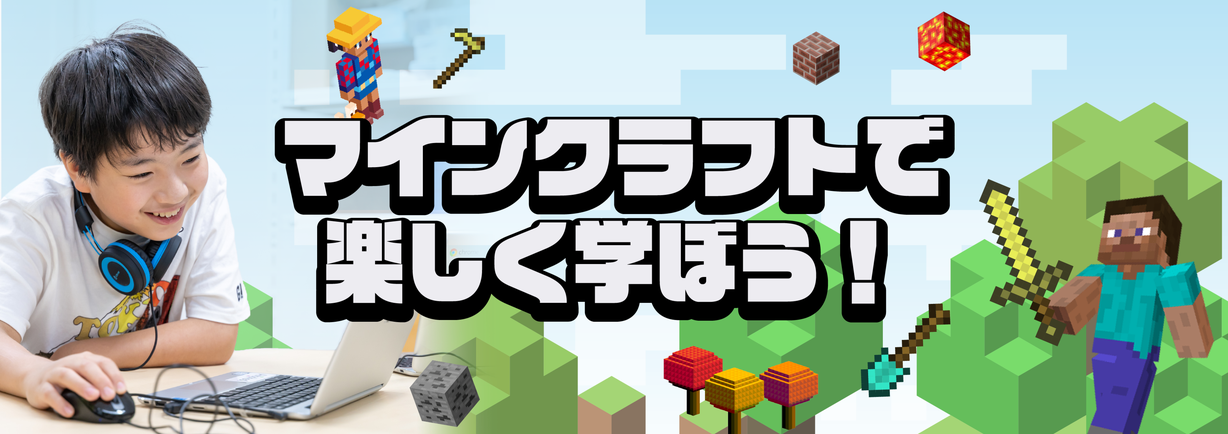 マインクラフトで楽しく学ぶ