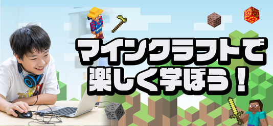 マインクラフトで楽しく学ぶ